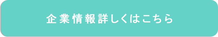 企業情報