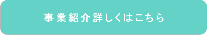 事業紹介詳しくはこちら