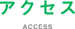 アクセス ACCESS