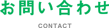 お問い合わせ CONTACT