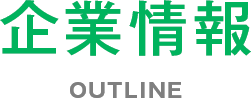 企業情報 OUTLINE