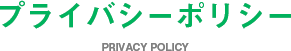 プライバシーポリシー PRIVACY POLICY