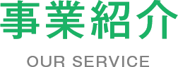 事業紹介 OUR SERVICE