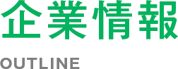 企業情報 OUTLINE