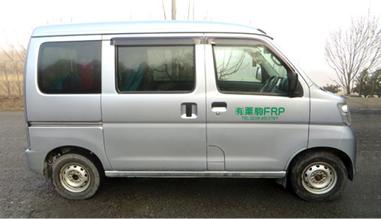 栗駒FRP車