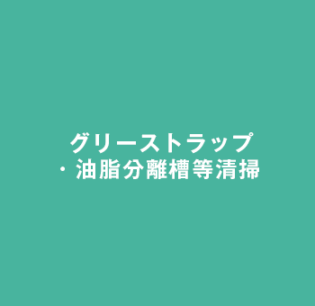 グリーストラップ・油脂分離槽等清掃