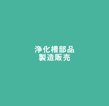 浄化槽部品製造販売