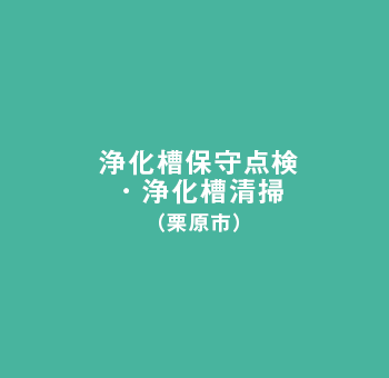 浄化槽保守点検・浄化槽清掃（栗原市）