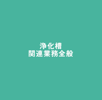 浄化槽関連業務全般